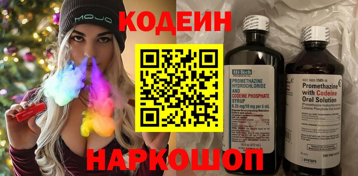 Кодеин Purple Drank Котовск